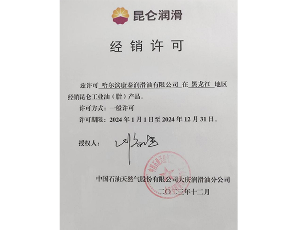 昆仑润滑经销许可