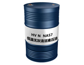 低温无灰清洁液压油NAS7