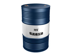 HV低温液压油