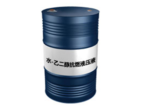 水-乙二醇抗燃液压液