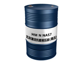 无灰清洁抗磨液压油NAS7
