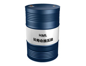 HML长寿命液压油