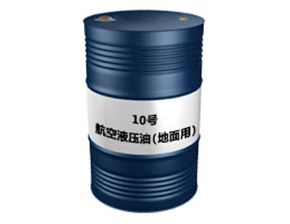 10号航空液压油（地面用）