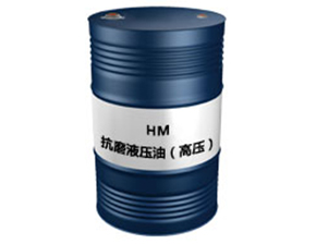 HM抗磨液压油（高压）