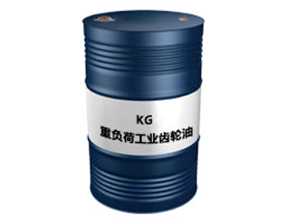 KG（重负荷工业齿轮油）
