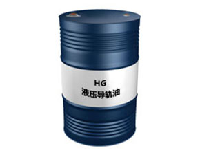 HG液压导轨油
