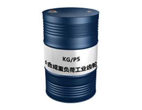 KG/PS（半合成重负荷工业齿轮油）
