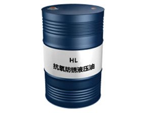 25 HL抗氧防锈液压油