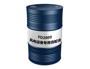 FD2000风电设备专用齿轮油