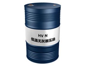 HV N低温无灰液压油