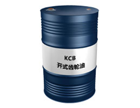 KCB（开式齿轮油）