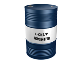 L-CKE/P（蜗轮蜗杆油）