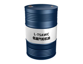 L-TSAWC（低凝汽轮机油）