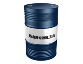 轻金属无渍液压油