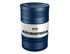 KTP（优质抗氧防锈汽轮机油）