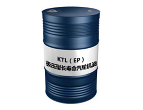 KTL（EP）（极压型长寿命汽轮机油）