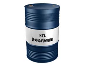 KTL（长寿命汽轮机油）