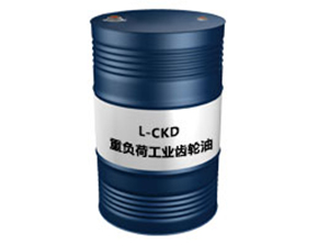 L-CKD（重负荷工业齿轮油）