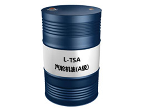 L-TSA(A级)（汽轮机油）