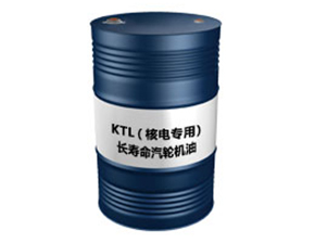 KTL（核电专用）（长寿命汽轮机油）
