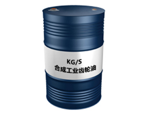 KG/S（合成工业齿轮油）