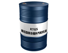 KTGS（极压型联合循环汽轮机油）