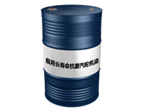 舰用长寿命抗磨汽轮机油