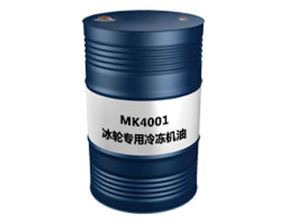 MK4001（冰轮专用冷冻机油）