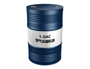 L-DAC（空气压缩机油）