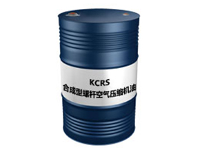 KCRS合成型螺杆空气压缩机油