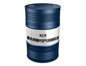 KCR（重负荷螺杆空气压缩机油）