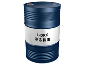 L-DRG（冷冻机油）