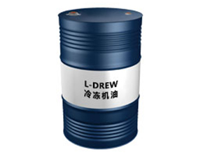 L-DREW（冷冻机油）