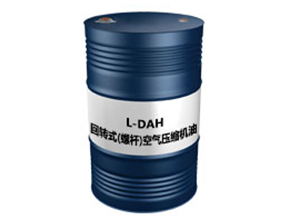 L-DAH（回转式(螺杆)空气压缩机油）