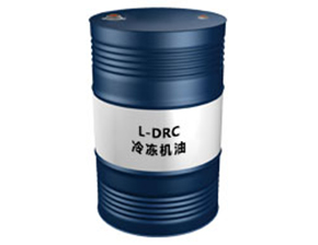 L-DRC（冷冻机油）