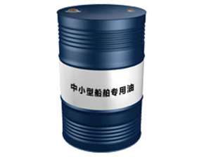 中小型船舶专用油