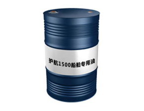 护航1500船舶专用油