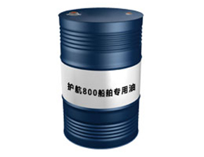 护航800船舶专用油