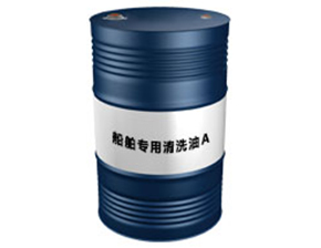 船舶专用清洗油A
