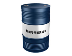 船舶专用清洗油B