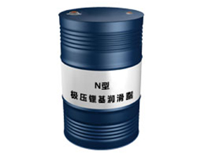 极压锂基润滑脂N型