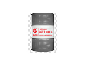 大型客车自动变速箱油