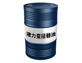 液力变扭器油
