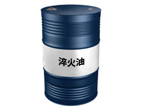 淬火油