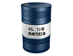 65、72号合成汽缸油