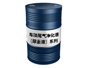 车辆尾气净化液（尿素液）系列