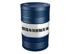 铁路车辆抱轴瓦油