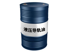 液压导轨油