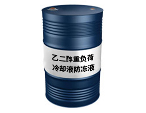乙二醇重负荷冷却液防冻液
