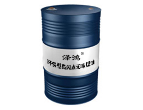 环保型高闪点无味煤油